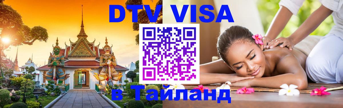 Виза ДТВ на 5 лет в Тайланд 