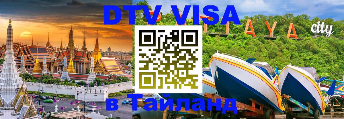 Оформить DTV визу в Тайланд 