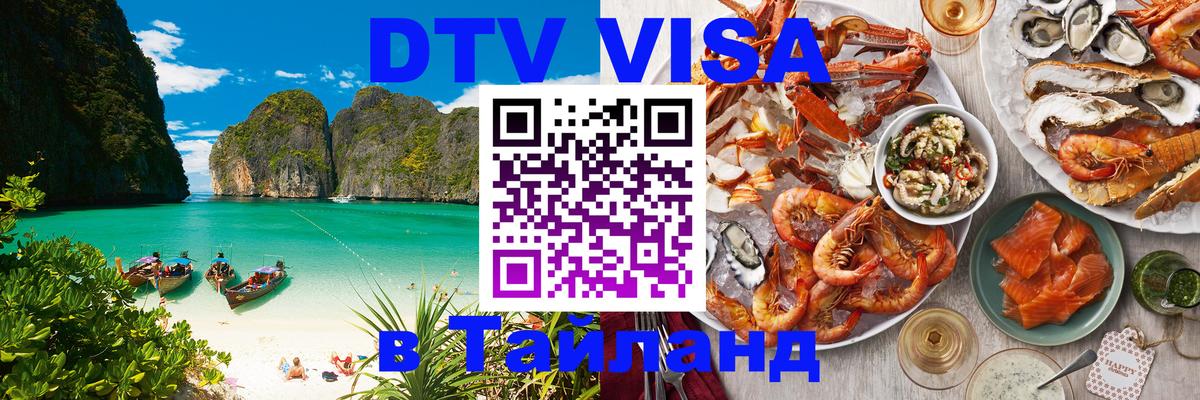 DTV Visa Thailand — прайс и условия, виза без дополнительных документов - 